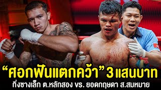 เลือดท่วมจอ !! กิ่งซางเล็ก ต.หลักสอง vs. ยอดกฤษดา ส.สมหมาย | ศึก RWS ศุกร์ที่ 9 ธันวาคม 65