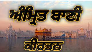 Amrit Bani Shabad Kirtan - Live Darbar Sahib - Live ਕੀਰਤਨ ਦਰਬਾਰ ਸਾਹਿਬ ਤੋ।