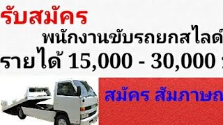 ขับรถรายได้ดี 15,000-30,000 สมัคร สัมภาษณ์ทันที พนักงานขับรถยกสไลด์