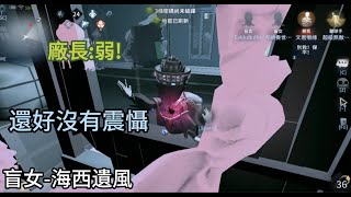 (第五人格)盲女-海西遺風、不願醒來的女孩 驚險瞬間!!!!!!!Σ(;ﾟдﾟ) 廠長:弱! 你絕對不知道我在櫃子裡🤫 | identity V| 布丁 #第五人格 #盲女