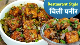 हॉटेलसारखे चिली पनीर।परफेक्ट पनीर चिली रेसिपी। Restaurant Style Chilli Paneer Recipe। Paneer Chili