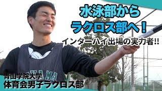 【🥍男子ラクロス部】水泳部からラクロスへ