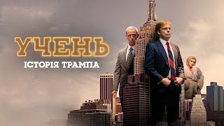 Біографічна драма «УЧЕНЬ. Історія Трампа» (2024)