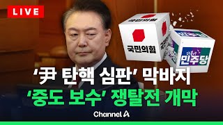 [🔴라이브를 켜라] ‘尹 탄핵 심판’ 막바지… ‘중도 보수’ 쟁탈전 개막 / 채널A