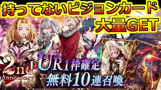 【FFBE 幻影戦争】UR1枠確定 無料10連召喚×10！選べるユニット確定も引く！(ガチャ)