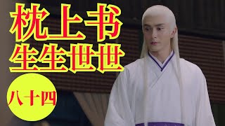 三生三世生生世世（八十四）