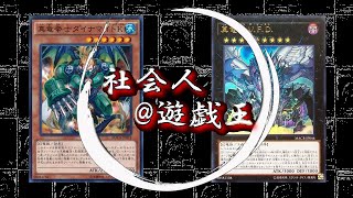 【社会人遊戯王】真竜vs電脳堺1本目【対戦動画】ゆっくり解説