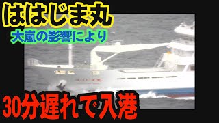 ははじま丸30分遅れで父島入港　2022年3月8日