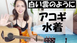 白い雲のように・猿岩石♪アコギ弾き語り／水着でギター演奏してみた