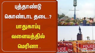 புத்தாண்டு கொண்டாட தடை? பாதுகாப்பு வளையத்தில் மெரினா.. | Marina | New Year Celebrations 2025