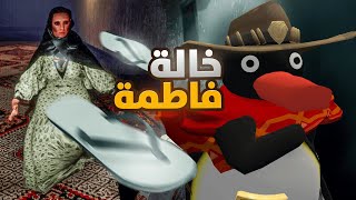 الهروب من خالة فاطمة😨| اسرع خاله في العالم