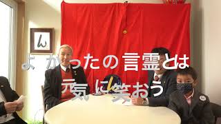 よかったの言霊　大いに笑おう　んを味方にする方法　その２６９