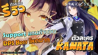 STARSEED Asnia Trigger ✦ ตัวละคร Kanata ธนูเขียว DPS Boss โหด! การเล่น อาวุธ เหรียญตรา รีวิวครบจบ!!