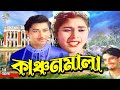 Kanchan Mala -কাঞ্চন মালা | Sujata | Manna | Siraj | Munju | Samad | Kolpona | Bangla Classic Movie