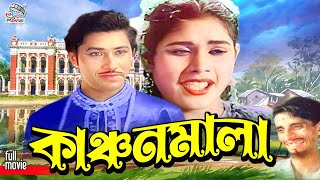 Kanchan Mala -কাঞ্চন মালা | Sujata | Manna | Siraj | Munju | Samad | Kolpona | Bangla Classic Movie