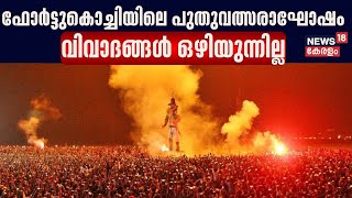 Cochin Carnival 2024 | Fort Kochiയിലെ പുതുവത്സരാഘോഷം; വിവാദങ്ങൾ ഒഴിയുന്നില്ല | New Year Celebration