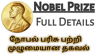 நோபல் பரிசு முழு விவரம் 💯 || Nobel Prize full details || Vip Academy Tamil