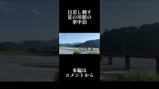 日差し刺す夏の川根の車中泊 CM #shorts