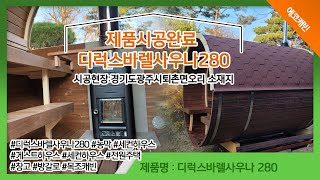 제품시공완료 에코캐빈 디럭스바렐사우나280