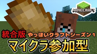 【マイクラ参加型】新サバイバルだ！やっほいクラフトseason１！25日目！【統合版】#shorts＃マイクラ