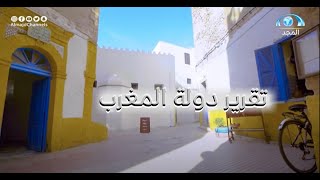 تقرير | عن دولة المغرب | برنامج عالمي