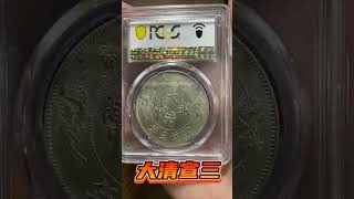 PCGS MS62 CHINA. Dollar, Year 3 (1911). 宣统三年 大清银币 #shorts #pcgs