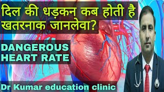 DANGEROUS HEART RATE || दिल की धड़कन कब होती है खतरनाक जानलेवा ? || Dr Kumar Education Clinic