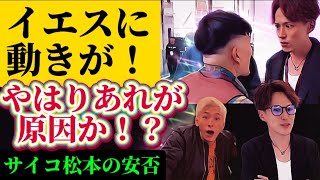 【あれが原因！？】イエスに動き！サイコ松本逮捕の真相は？