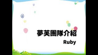 夢芙團隊介紹  Ruby