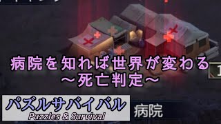 【パズサバ】絶対覚えてください。荒野で活きる病院の仕組み【Puzzles\u0026Survival】