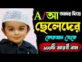 A দিয়ে ছেলেদের ইসলামিক নাম অর্থসহ | A diye cheleder nam | Islamic boy Name Bangla | Arabic boy Names