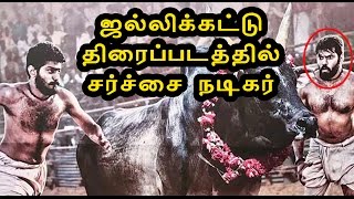 அமீர் இயக்கும் ஜல்லிக்கட்டு திரைப்படம் | Ameer directs a movie based on Jallikkattu- Oneindia Tamil