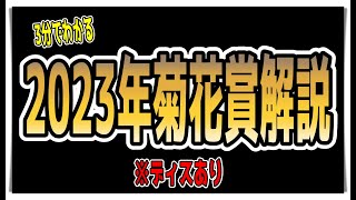 【ゆっくりウマ娘】3分でわかる開幕ディスもある2023菊花賞解説　ディスあり【biimシステム】