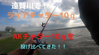 遠賀川で、一誠新作ルアーライアチャターを投げてみた！簡単なインプレ