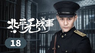 【2024谍战剧】北平无战事 18 END｜#刘烨 潜伏敌营高层，却意外陷入女特温柔乡，共事兄弟竟是对方耳目，多面受敌该如何破局！