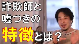 【ひろゆき】詐欺師、嘘つきの特徴についてひろゆき氏が語ります。【切り抜き】