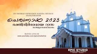 പെരുന്നാള്‍ 2023 | ഭക്തിനിർഭരമായ  റാസ |  ST THOMAS ORTHODOX SLEEBA CHURCH ANJILITHANAM