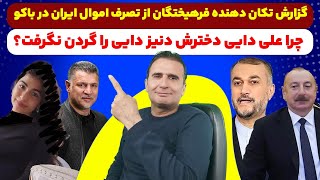 افشاگری تکان دهنده روزنامه فرهیختگان در مورد مصادره املاک ایران در باکو و سکوت خفت بار وزارت خارجه.