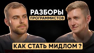 Как вырасти из джуна в мидла? / Эффективный план развития программиста