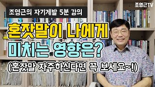 [자기계발5분강의71]혼잣말이 나에게 미치는 영향은?