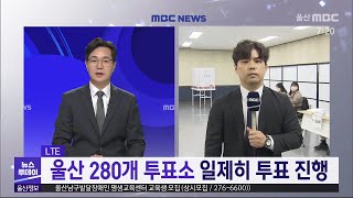 [LTE현장] 울산 280개 투표소 일제히 투표 진행 (2023.04.05/뉴스투데이/울산mbc)