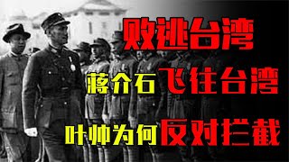 蒋介石为何选择台湾？逃亡过程中差点被击落，却被叶帅极力阻拦！