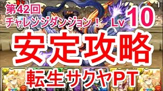 【パズドラ】第42回チャレンジダンジョン Lv10 ソロ安定攻略（転生サクヤ）