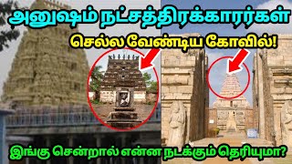 அனுஷம் நட்சத்திரக்காரர்கள் செல்ல வேண்டிய கோவில் ! இங்கு சென்றால் என்ன நடக்கும் தெரியுமா ?