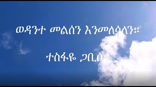 ወዳንተ መልሰን፤ ተስፋዬ ጋቢሶ።