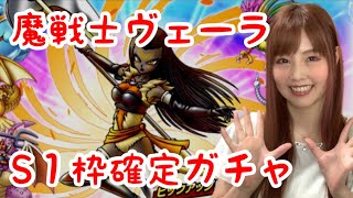 【ドラクエタクト】魔戦士ヴェーラの性能みて最後に有償ジェムS1体確定ガチャ引く！【引きこもり女のゲーム実況】