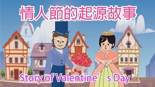 【情人節的起源故事】Origin of Valentine‘s day #廣東話 #valentinesday #Valentine係人名？|點解情人節要送花同朱古力？