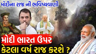 મોદી ભારત ઉપર કેટલા વર્ષ રાજ કરશે ? ગુજરાતી માહિતી