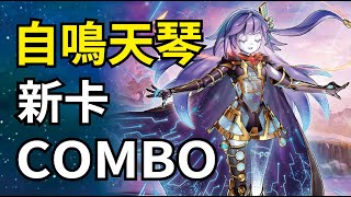 【遊戲王 】自鳴天琴 QCTB 新卡強化 !! COMBO 總整理 // 這一刻，我等了5年