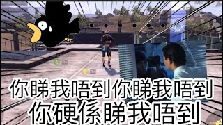 【PUBG Mobile】你睇我唔到～你睇我唔到～你硬係睇我唔到｜（內附周星馳電影畫面）｜2021